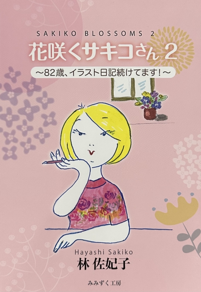 花咲くサキコさん２　〜82歳、イラスト日記続けてます！〜　画像1