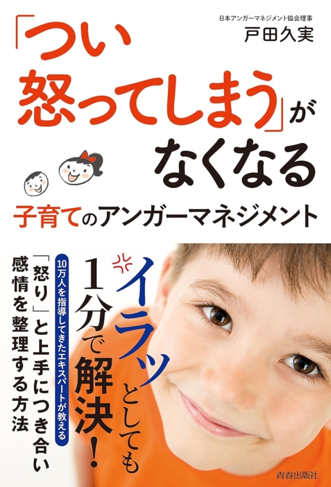 「つい怒ってしまう」がなくなる 子育てのアンガーマネジメント　画像1