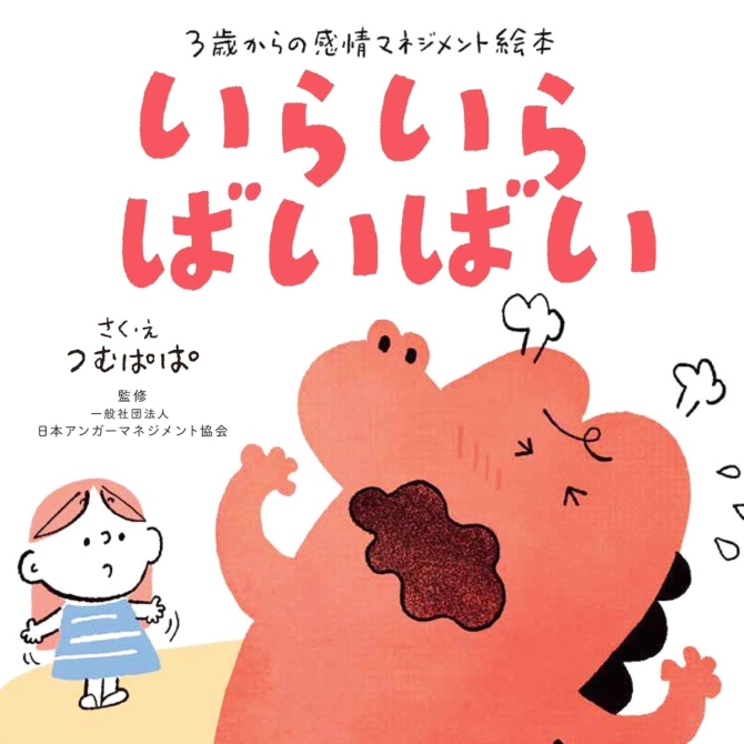 いらいら ばいばい 3歳からの感情マネジメント絵本　画像1