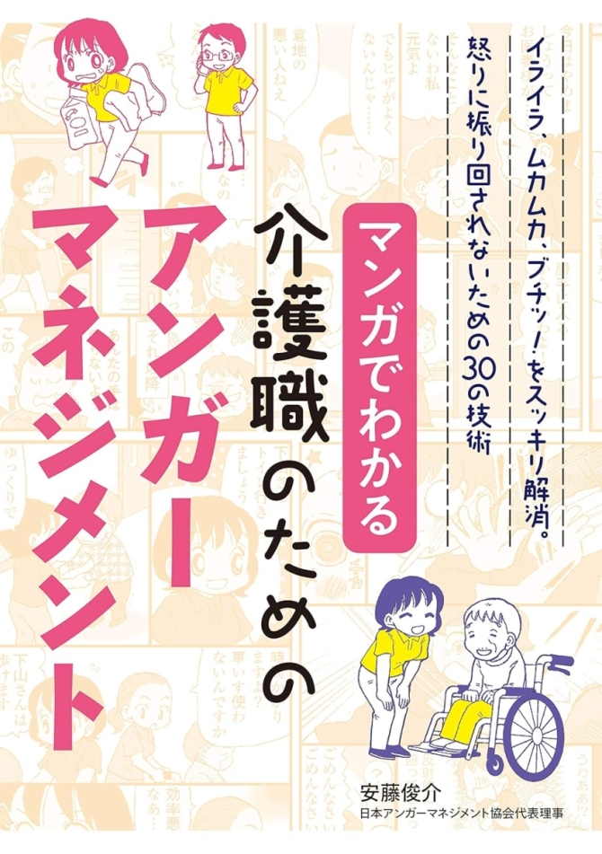 マンガでわかる介護職のためのアンガーマネジメント　画像1