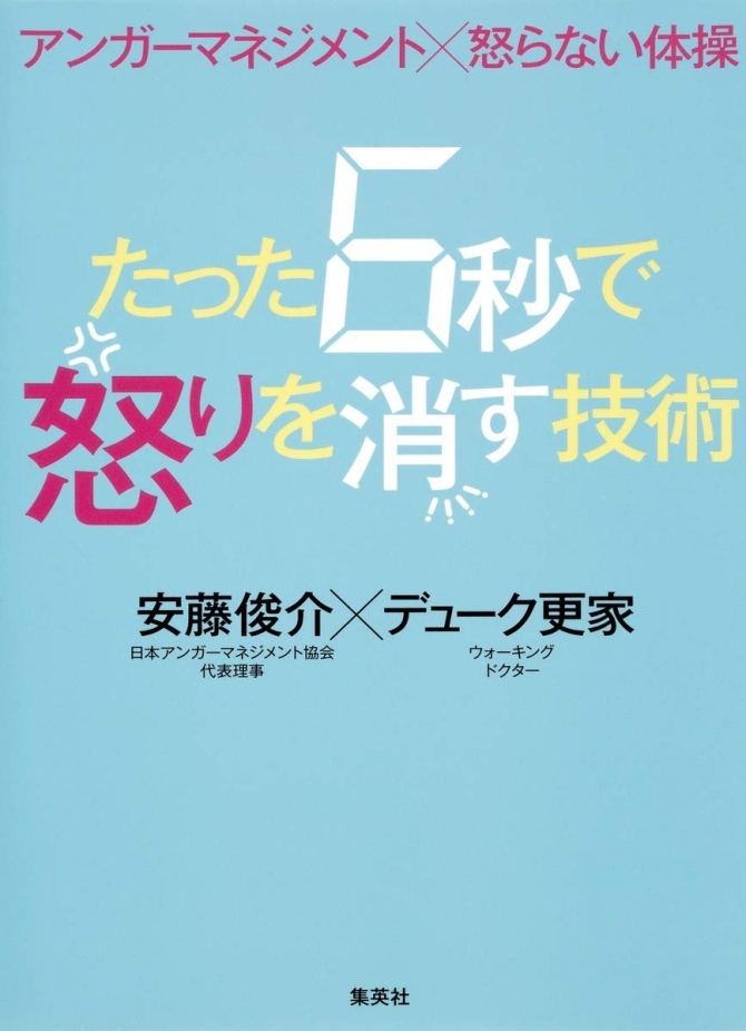 アンガーマネジメント×怒らない体操 たった6秒で怒りを消す技術　画像1