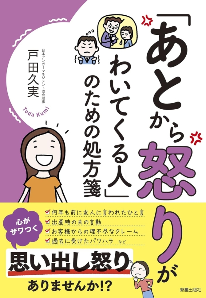 あとから怒りがわいてくる人のための処方箋　画像1