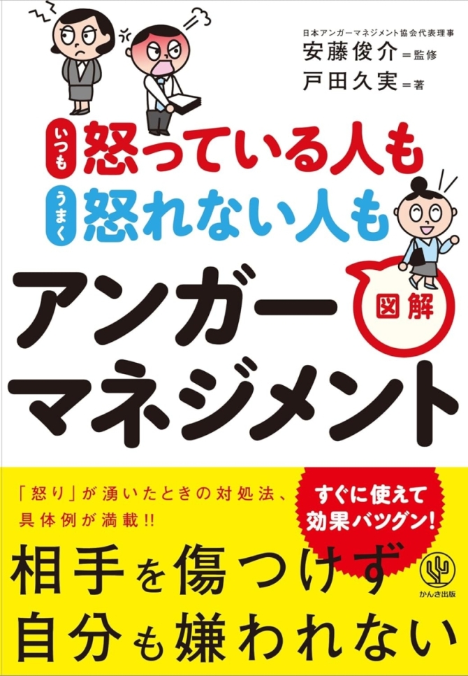 いつも怒っている人も うまく怒れない人も 図解アンガーマネジメント　画像1