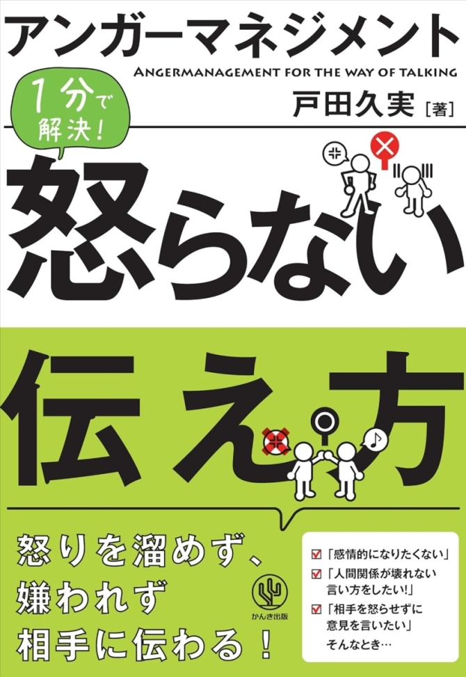 アンガーマネジメント 怒らない伝え方　画像1