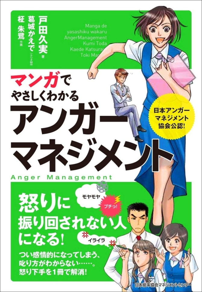 マンガでやさしくわかるアンガーマネジメント　画像1