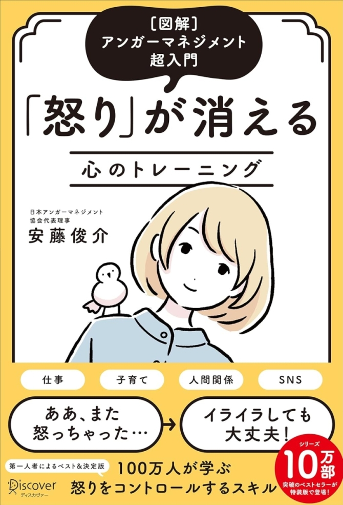 アンガーマネジメント超入門 「怒り」が消える心のトレーニング(特装版)　画像1