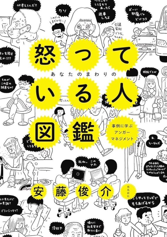 あなたのまわりの怒っている人図鑑　画像1
