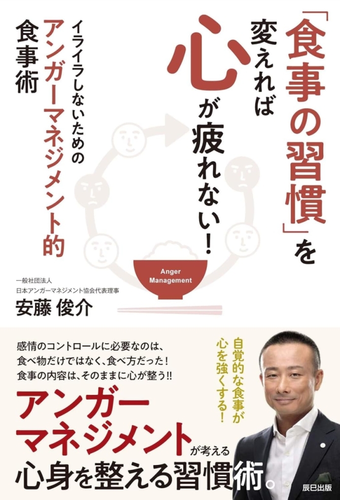 「食事の習慣」を変えれば心が疲れない! イライラしないためのアンガーマネジメント的食事術　画像1