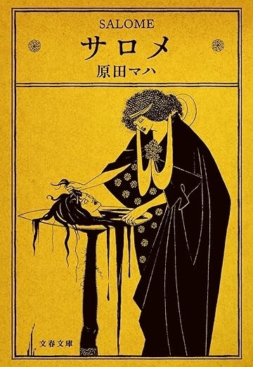 サロメ　画像1