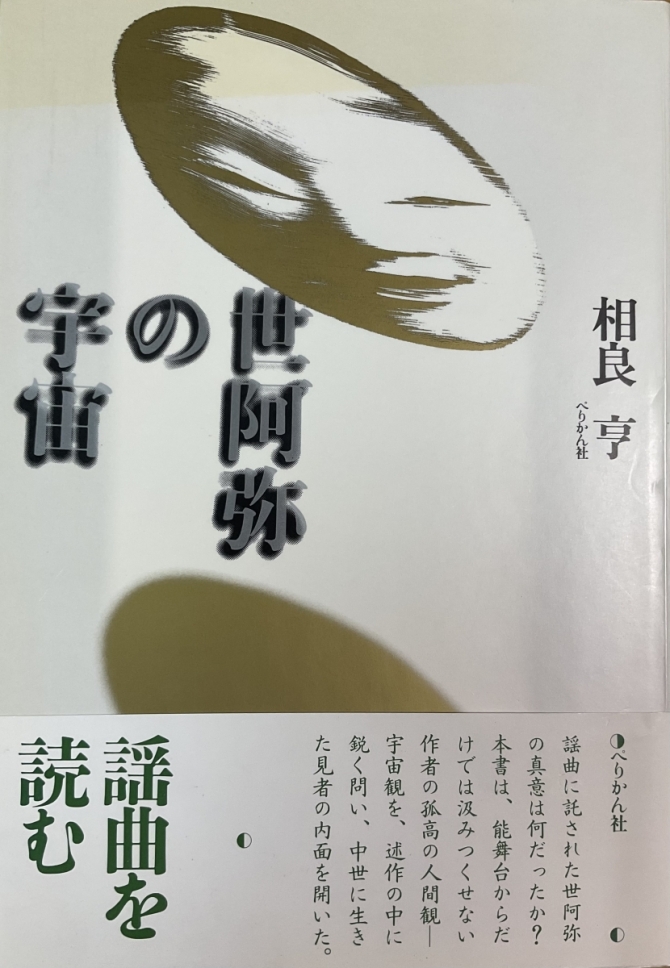 世阿弥の宇宙　画像1