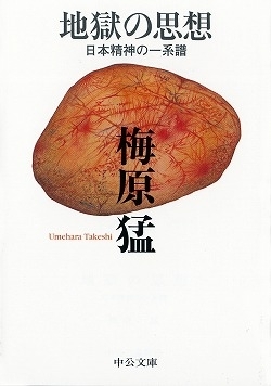 地獄の思想　日本精神の一系譜 　画像1