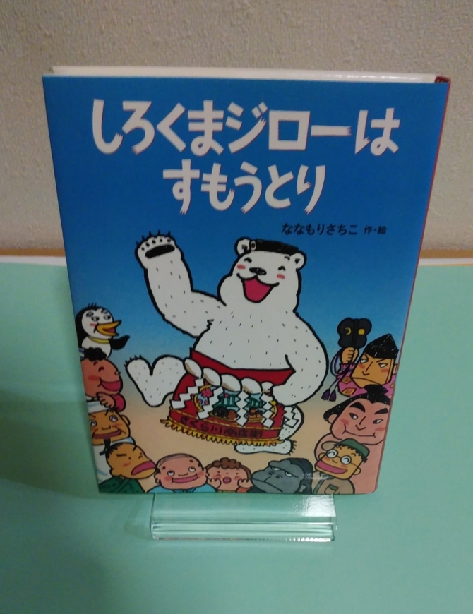 しろくまジローはすもうとり　画像1