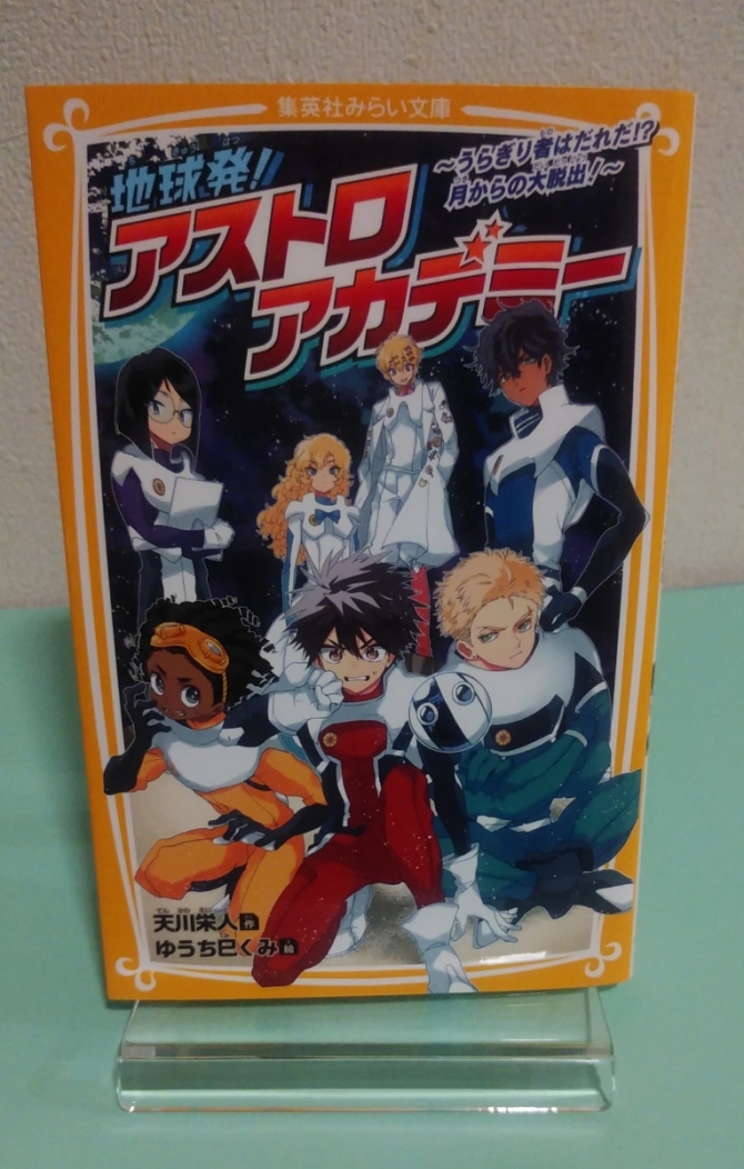 地球発！アストロアカデミー～うらぎり者はだれだ！？月からの大脱出！～　画像1