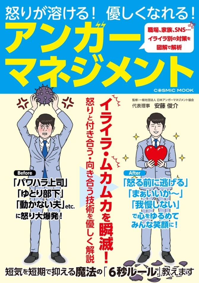 怒りが溶ける！優しくなれる！アンガーマネジメント　画像1