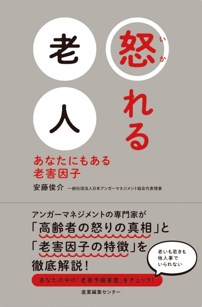 怒れる老人 あなたにもある老害因子　画像1