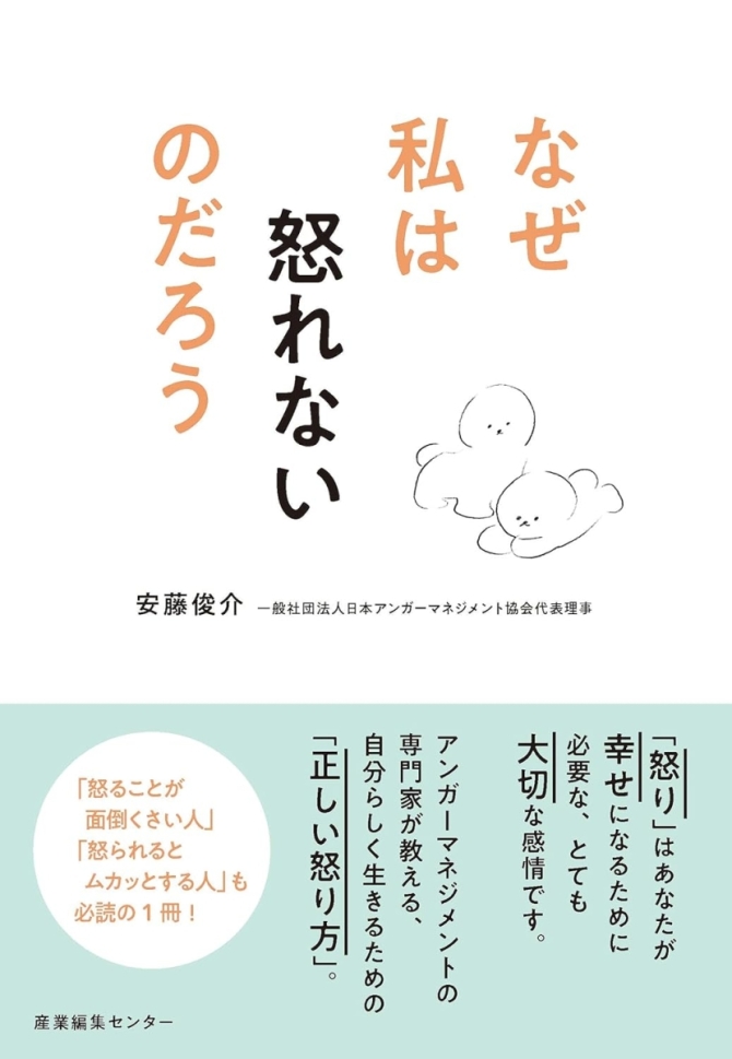 なぜ私は怒れないのだろう　画像1
