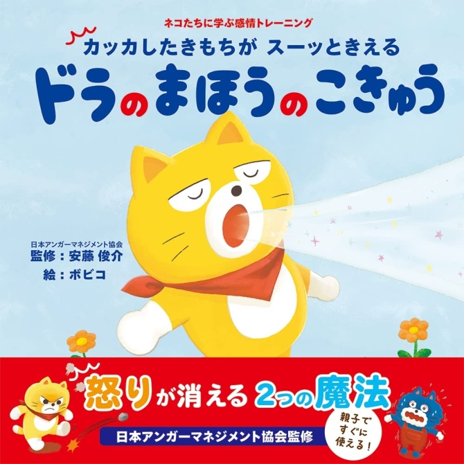 カッカしたきもちがスーッときえる ドラのまほうのこきゅう　画像1