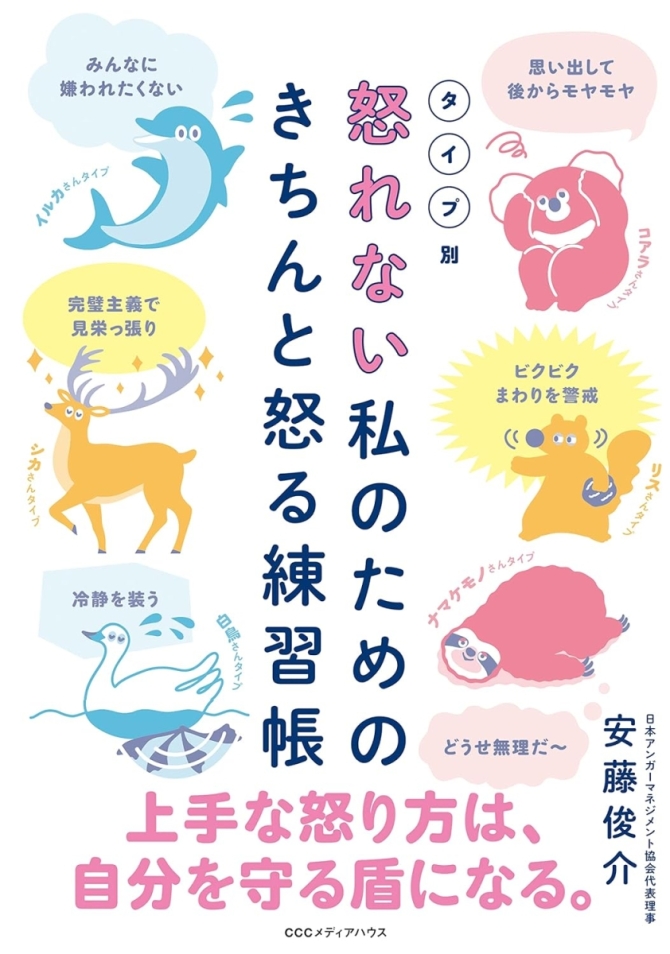 タイプ別 怒れない私のためのきちんと怒る練習帳　画像1