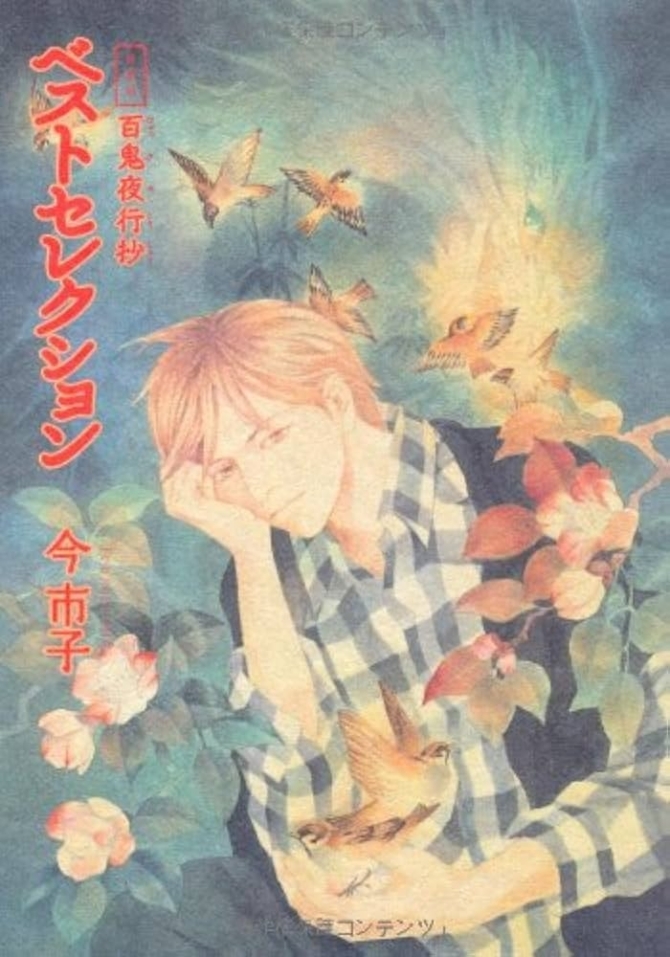 百鬼夜行抄　ベストセレクション　画像1