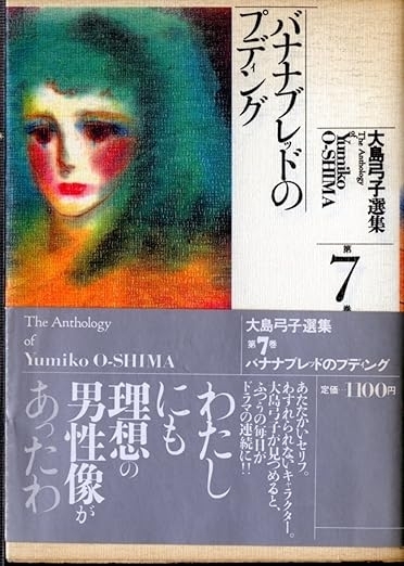 大島弓子選集７ バナナブレッドのプディング　画像1