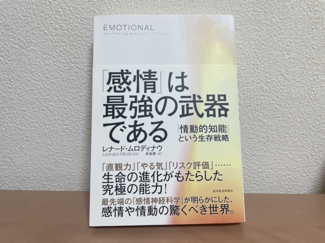 「感情」は最強の武器である　画像1