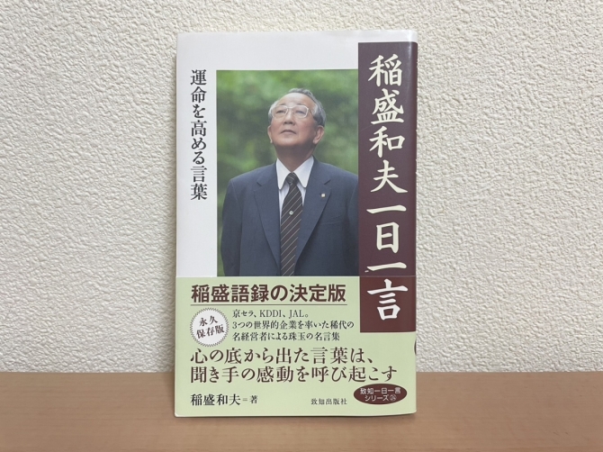 稲森和夫一日一言　画像1