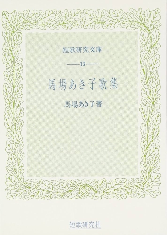 馬場あき子歌集 (短歌研究文庫13)　画像1