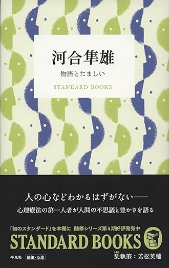 河合隼雄 物語とたましい（Standard Books）　画像1