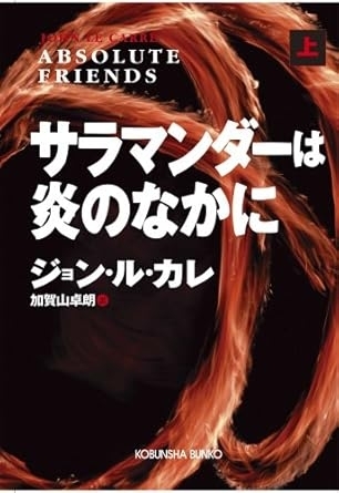サラマンダーは炎のなかに（上）　画像1