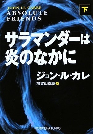 サラマンダーは炎のなかに（下）　画像1