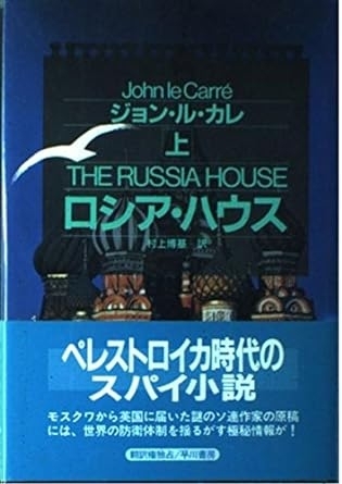 ロシア・ハウス（上）　画像1