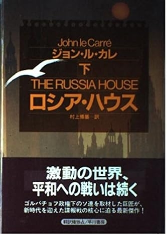 ロシア・ハウス（下）　画像1