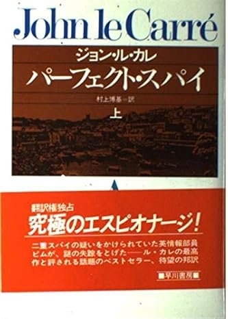 パーフェクト・スパイ（上）　画像1