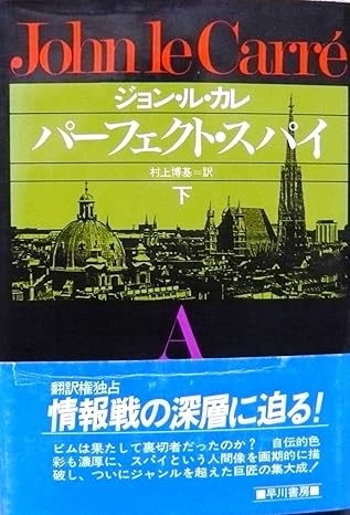 パーフェクト・スパイ（下）　画像1