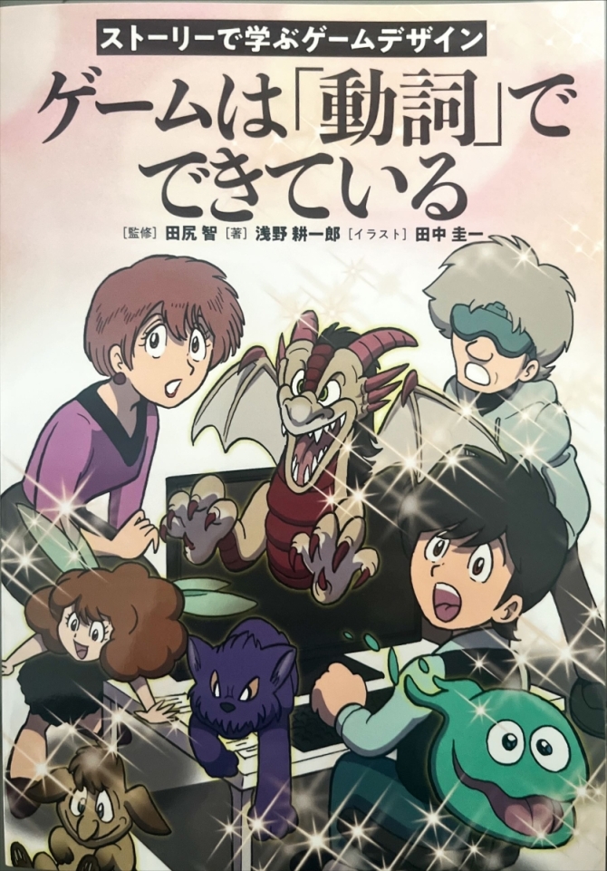 ゲームは動詞でできている　画像1