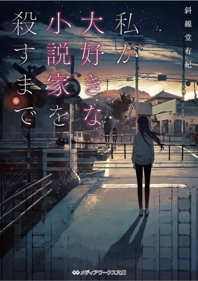 私が大好きな小説家を殺すまで　画像1