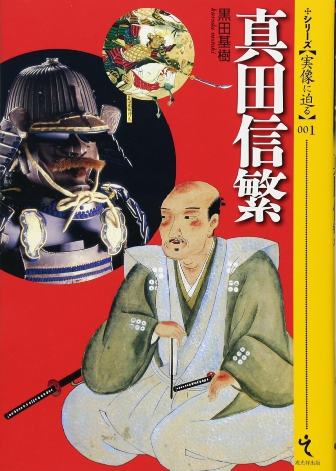 シリーズ・実像に迫る001 真田信繁　画像1