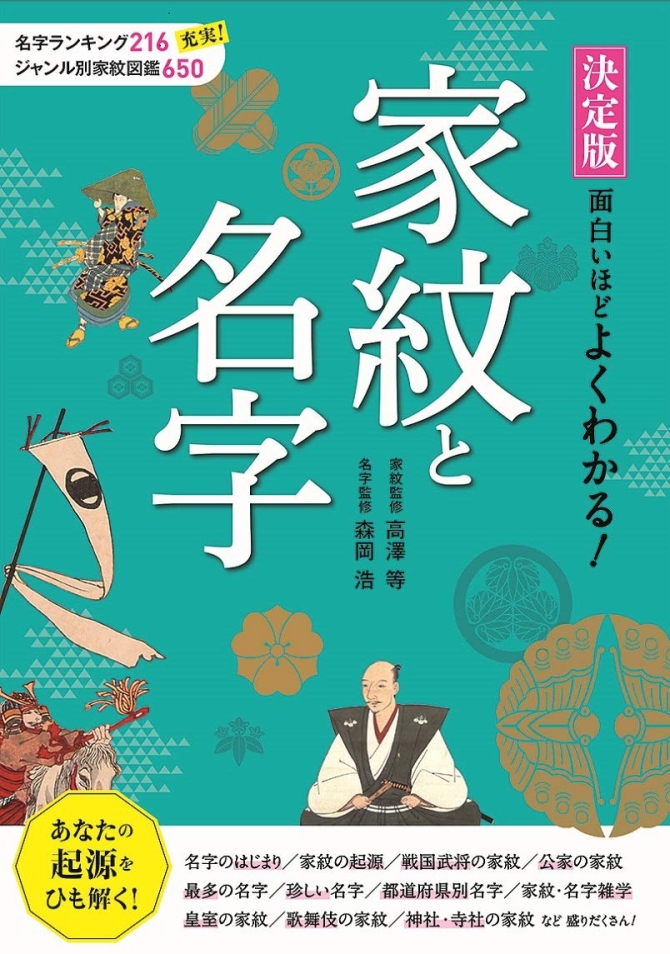決定版 面白いほどよくわかる!家紋と名字 　画像1