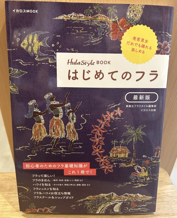 はじめてのフラ 最新版　画像1
