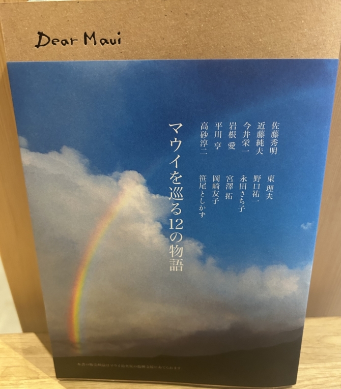 Dear Maui マウイを巡る12の物語　画像1