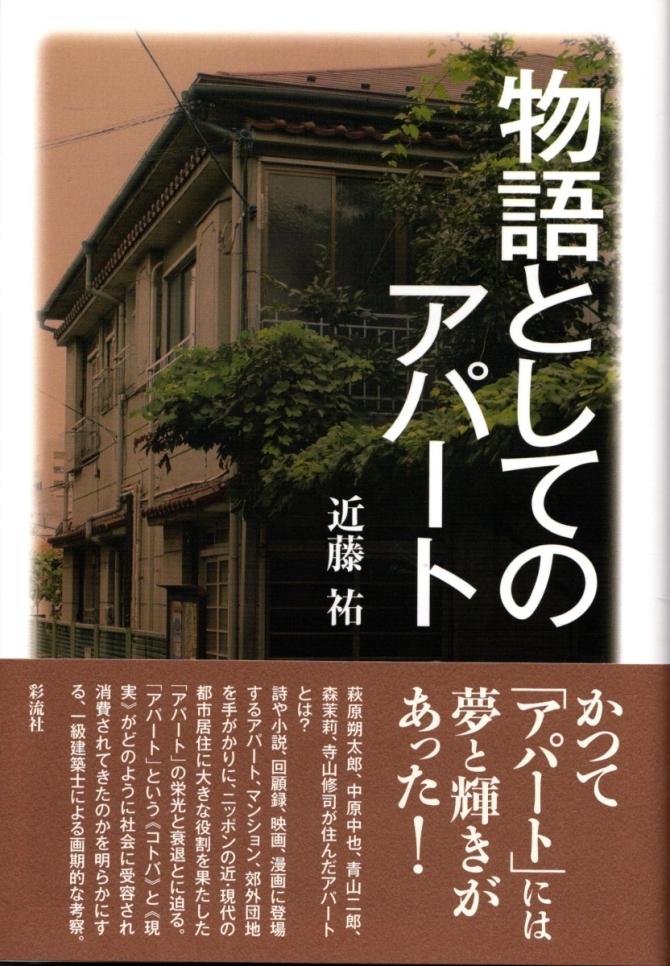 近藤祐著　『物語としてのアパート』　画像1
