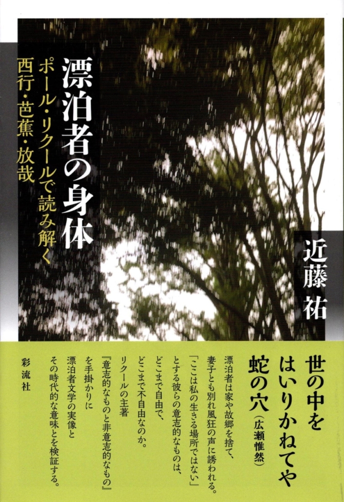 近藤祐著『漂泊者の身体』ポール・リクールで読み解く西行・芭蕉・放哉　　2024年4月　彩流社刊　画像1
