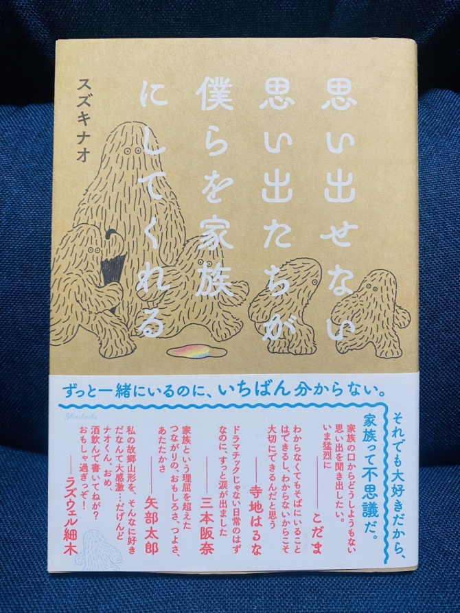 思い出せない思い出たちが僕らを家族にしてくれる　画像1