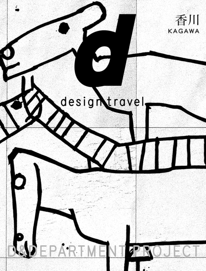 d design travel KAGAWA　画像1