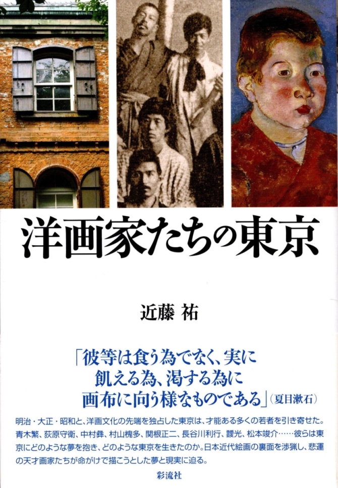 近藤祐著　『洋画家たちの東京』2011年5月　彩流社刊　 　画像1