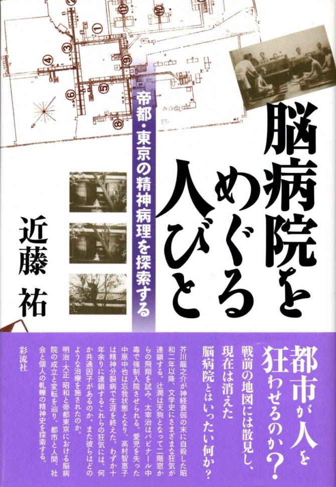 近藤祐著『脳病院をめぐる人びと』　帝都・東京の精神病理を探索する　　2013年10月　彩流社刊　画像1