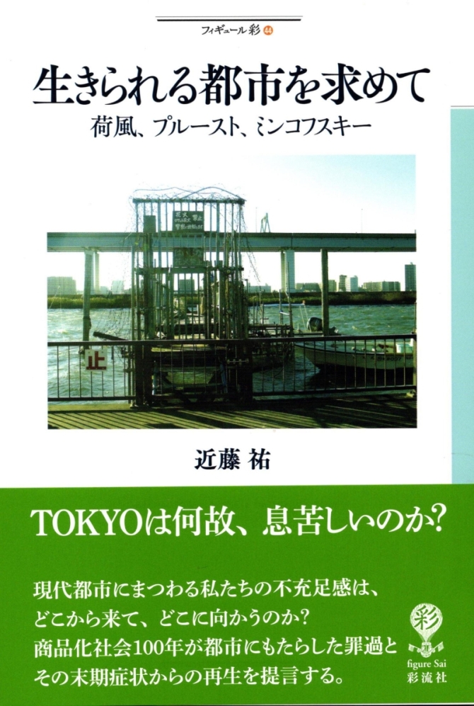 近藤祐著『生きられる都市を求めて』　荷風・プルースト・ミンコフスキー　2016年１月　彩流社刊　画像1