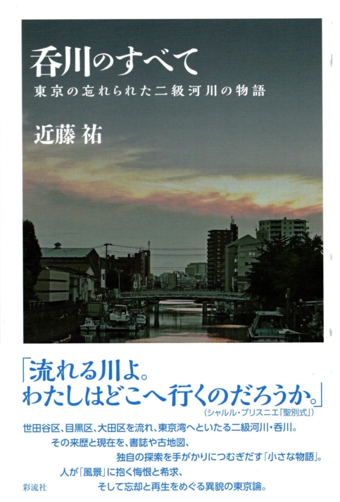 近藤祐著『呑川のすべて』東京の忘れられた二級河川の物語　　2019年8月　彩流社刊　画像1