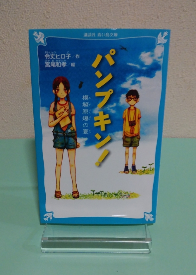 パンプキン！模擬原爆の夏　画像1