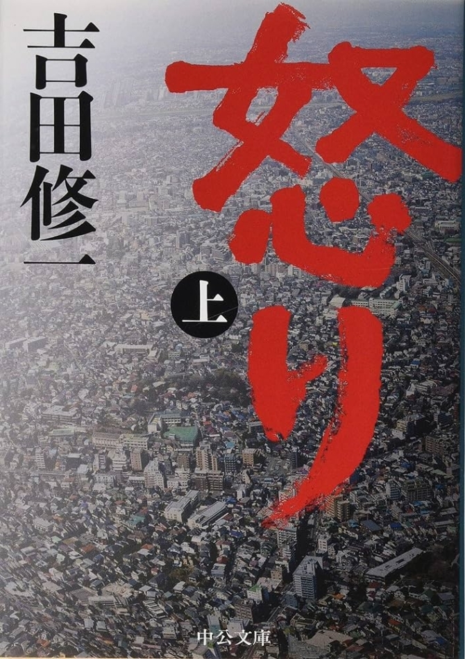怒り （上）　画像1